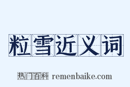 粒雪近义词是什么意思的图片